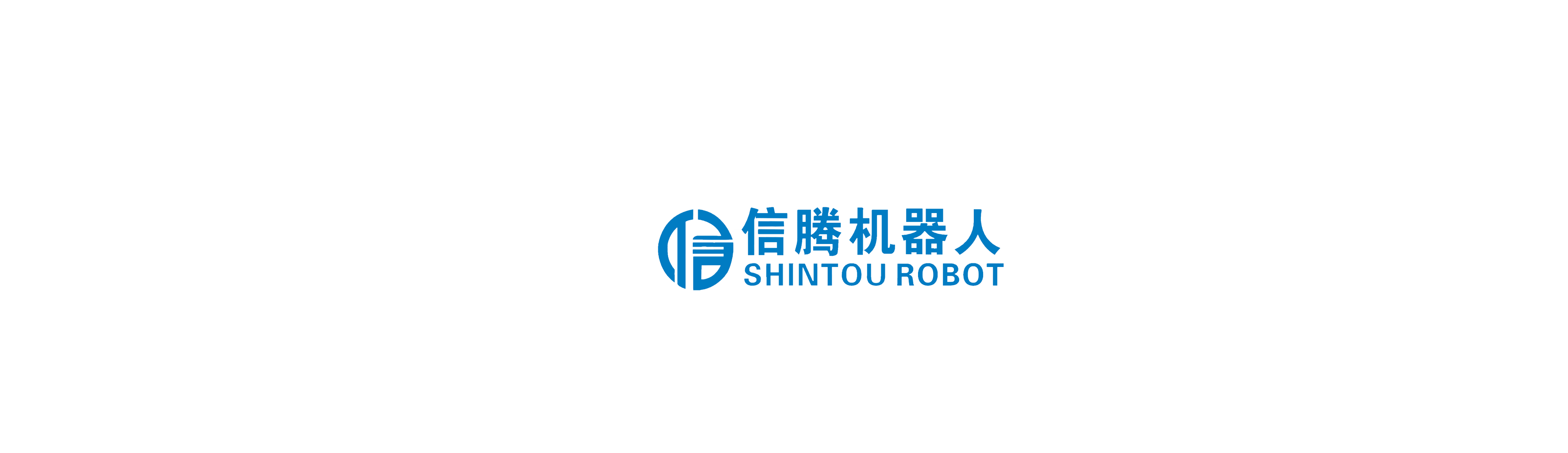 东莞市信腾机器人科技有限公司