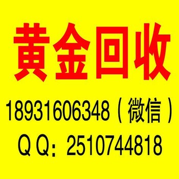 大名厂家回收黄金铂金钯金，大名上门回收