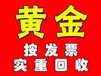 济南黄金回收济南黄金首饰回收济南金银回收济南铂金回收