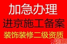 加急进京施工备案怎么办理图片0