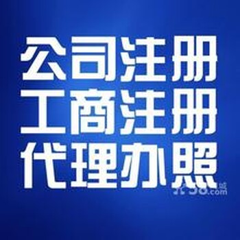 花都企业工商税务代理变更转让找拓南代理财务