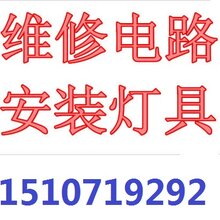 武昌、白沙洲、电维修、电路维修、灯具安装图片