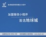 杭州微信小程序加盟代理-地球城微信小程序加盟代理,创业礼包成本低至0元