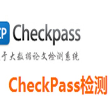 CheckPass论文官网查重