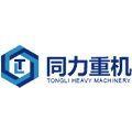上海同力重型机械有限公司