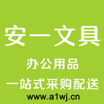 佛山文具批发、佛山文具配送、安一文具