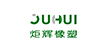 东莞市炬辉橡塑科技有限公司