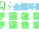 义乌甲醛检测公司永康义乌环境检测治理公司金华医疗级除甲醛公司