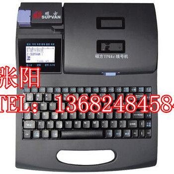 硕方线号机TP66I电脑号码管打字机