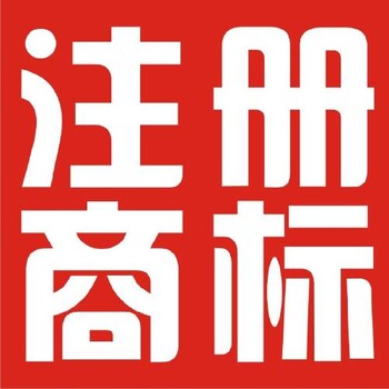 国内外商标代理，版权软著加急，专利代写