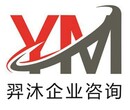 河南羿沐企业咨询管理有限公司专业为您服务！！！！！