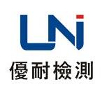 深圳市优耐检测技术有限公司