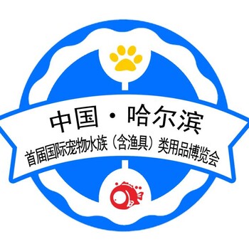 2018中国（哈尔滨）首届国际宠物水族（含渔具）类用品博览会