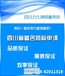 企业商标注册时间德阳商标注册地址德阳商标注册