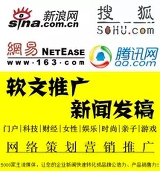 腾讯新浪搜狐凤凰网易中新中青光明环球新闻发稿软文推广庆典礼仪活动策划