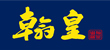 沈阳翰皇联盟产业文化发展有限公司