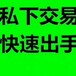 古董古玩想出手有诚意的联系我！让你少走弯路