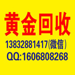 南堡老凤祥黄金回收诚信不扣折旧南堡回收二手黄金图片0