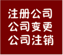 东莞公司注册、代理记账、商标注册,年检,年审