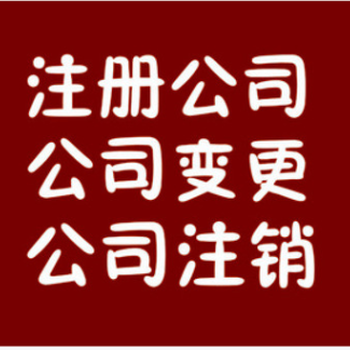 东莞公司注册、代理记账、商标注册,年检,年审