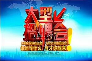 长春国际会展中心招聘会