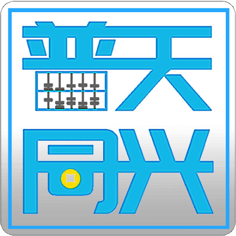广东普天同兴会计事务有限公司