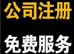 达达商标公司代理加急商标，免费公司注册、欢迎来电