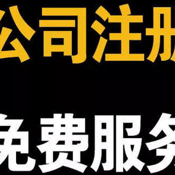 ,加急商标注册,不受理全额返款,公司注册(包地址）