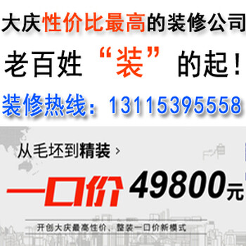 大庆装修公司哪家好?那个靠谱?一般都找哪个公司装……