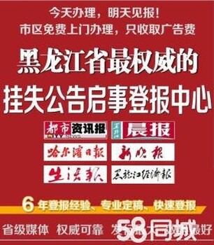 报业集团广告部登报挂失，公告，通知等办理