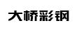 唐山芦台经济开发区勇轩彩钢瓦经销处