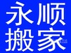 芜湖市永顺专业搬家,专业空调拆装,搬单位有限公司