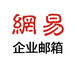 晋城网易企业邮箱--无限容量，中国企业邮箱首选品牌
