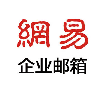 吕梁网易企业邮箱-安全稳定-畅邮，买3年送3年