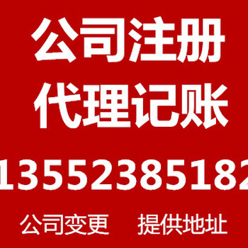 北京房山丰台办理营业执照提供地址快速拿照不限行业解除异常