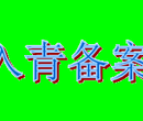 青海入青备案青海代办进青备案图片