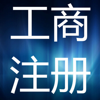 青海注册公司青海公司注册青海代理记账