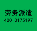 华奥弘盛劳务派遣——昌平区劳务派遣