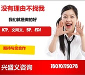代办理上海ICP证（增值电信业务经营许可证）