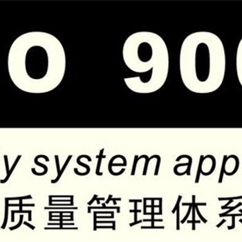 白城iso9001质量管理认证公司哪家好_吉林鸿诺企业管理咨询