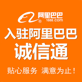 阿里巴巴陕西省榆林市诚信通办理开户开通网店推广