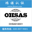 四平ohsas18001认证机构图片