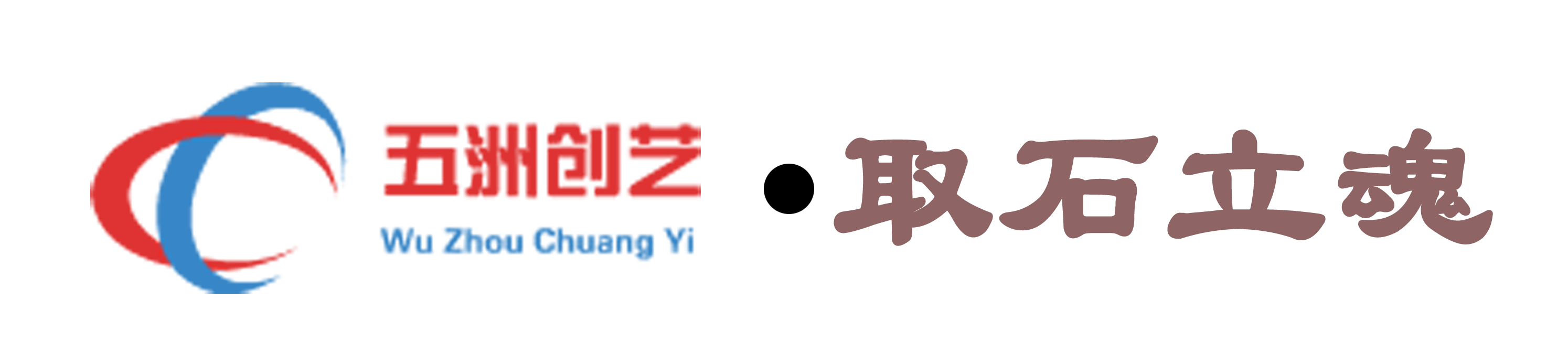 天津市五洲创艺石材有限公司