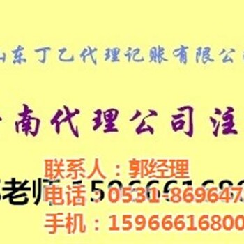 商河县注册营业执照丁乙记账代理注册营业执照