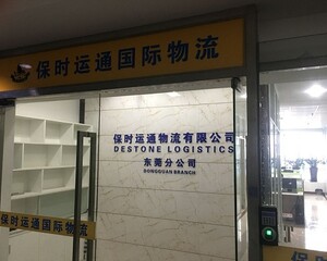 深圳市保时运通物流有限公司