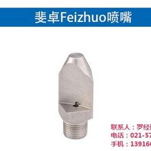 喷嘴上海斐卓Feizhuo金属喷嘴