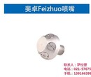 上海斐卓Feizhuo图金属喷嘴喷嘴图片