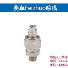 不锈钢喷嘴喷嘴上海斐卓Feizhuo