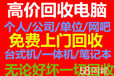 无锡二手服务器回收旧电脑回收银行办公笔记本回收