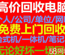 无锡办公笔记本回收常州网吧电脑回收二手服务器回收显示器回收图片